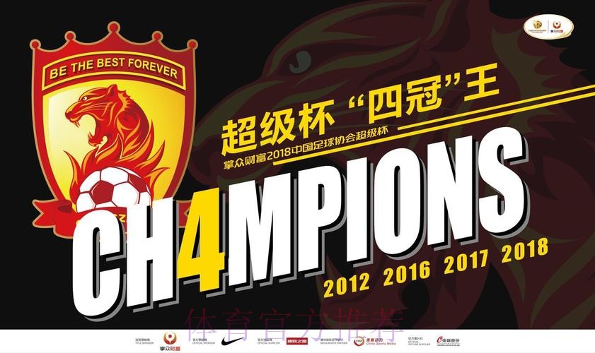 4:1!2018首冠尘埃落定 恒大超级杯“四冠王”! 4:1!2018首冠尘埃落定 恒大超级杯“四冠王”!